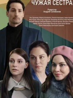 Яна Гурьянова и фильм Чужая сестра (2020)