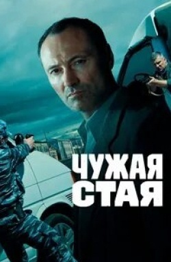 Екатерина Олькина и фильм Чужая стая (2020)