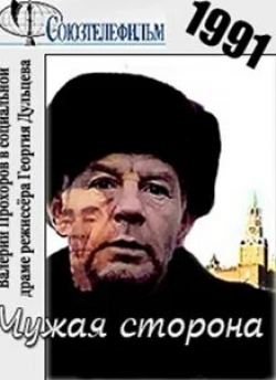 Николай Алексеев и фильм Чужая сторона (1991)