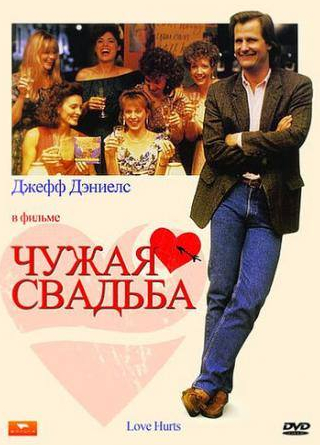 Синтия Сайкс и фильм Чужая свадьба (1990)