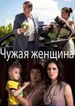 Александра Самохина и фильм Чужая женщина (2013)