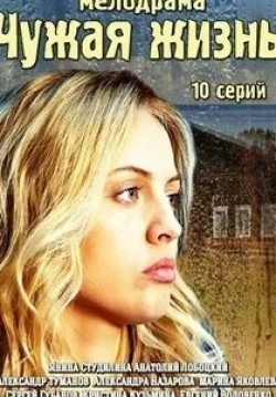 Александра Назарова и фильм Чужая жизнь (2014)