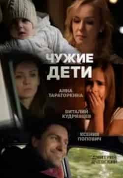 Виталий Кудрявцев и фильм Чужие дети (2013)