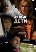 Ксения Попович и фильм Чужие дети (2015)