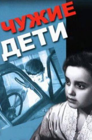 Сесилия Такаишвили и фильм Чужие дети (1958)
