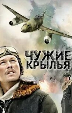 Сергей Карякин и фильм Чужие крылья (2011)