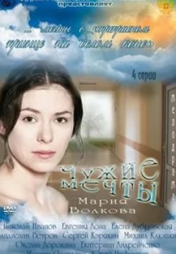 Елена Дубровская и фильм Чужие мечты (2011)