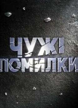 Сергей Никитин и фильм Чужие ошибки (2009)