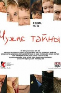 Виктория Билан и фильм Чужие тайны (2007)