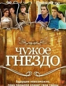 Елена Финогеева и фильм Чужое гнездо (2015)