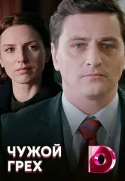 Екатерина Молоховская и фильм Чужой грех (2019)