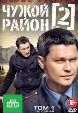 Зоя Буряк и фильм Чужой район 2 (2012)
