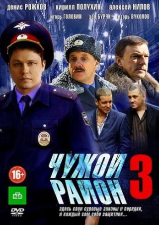Кирилл Полухин и фильм Чужой район 3 (2014)