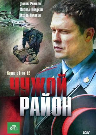 Вячеслав Аркунов и фильм Чужой район (2011)