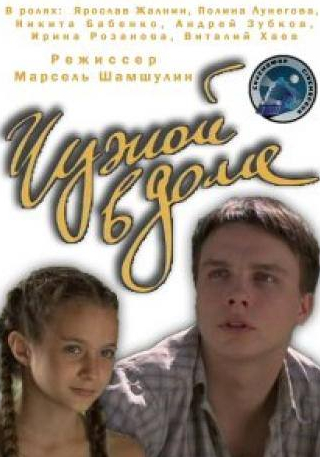 Ярослав Жалнин и фильм Чужой в доме (2010)