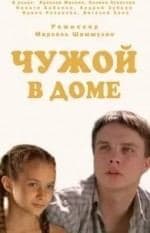 Дмитрий Блохин и фильм Чужой в доме (2009)
