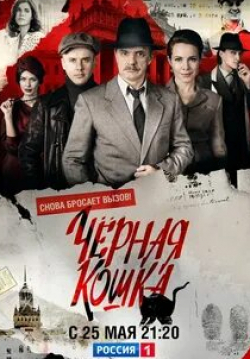 Екатерина Гусева и фильм Чёрная кошка (2016)