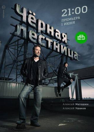 Денис Васильев и фильм Чёрная лестница (2019)