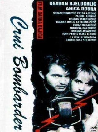 Аница Добра и фильм Чёрный бомбардир (1992)