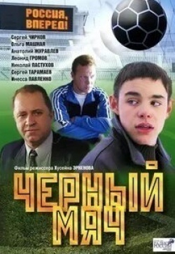 Сергей Тарамаев и фильм Чёрный мяч (2002)