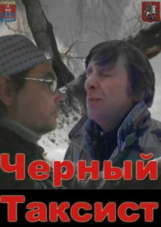 Екатерина Воронина и фильм Чёрный таксист (2011)