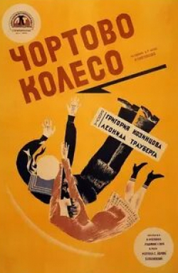 Людмила Семенова и фильм Чёртово колесо (1926)
