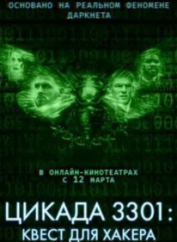 Алан Ричсон и фильм Цикада 3301: Квест для хакера (2012)