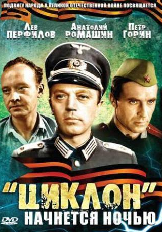 Анатолий Ромашин и фильм «Циклон» начнется ночью (1966)