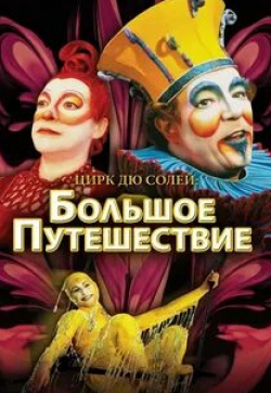 Брайан Дьюхерст и фильм Цирк дю Солей: Большое путешествие (2000)