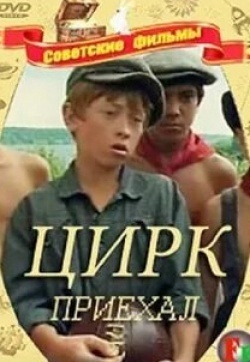 Михаил Пуговкин и фильм Цирк приехал (1987)