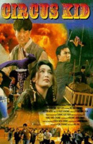 Донни Ен и фильм Циркачи (1994)
