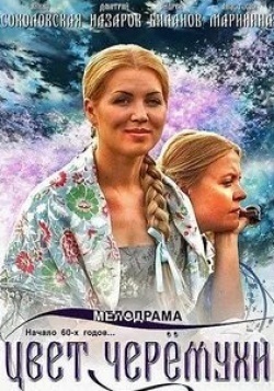 Екатерина Жемчужная и фильм Цвет черемухи (2012)