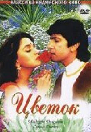 Мадхури Диксит и фильм Цветок (1993)