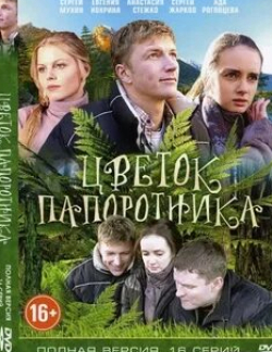 Елена Степанова и фильм Цветок папоротника (2015)