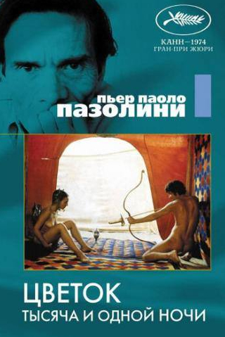 Нинетто Даволи и фильм Цветок тысяча и одной ночи (1974)