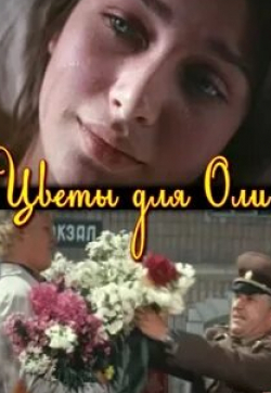 кадр из фильма Цветы для Оли