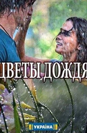 Оксана Жданова и фильм Цветы дождя (2017)