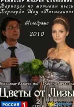 Алексей Завьялов и фильм Цветы от Лизы (2010)