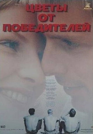 Ольга Будина и фильм Цветы от победителей (1999)