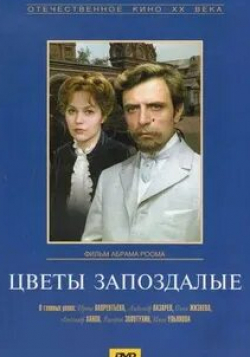 Александр Лазарев и фильм Цветы запоздалые (1969)