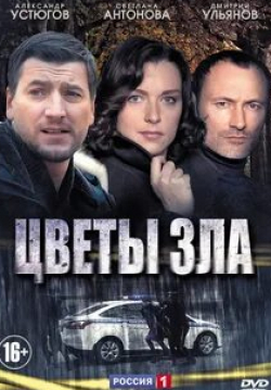 Светлана Антонова и фильм Цветы зла (2013)
