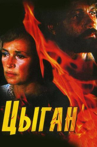 Матлюба Алимова и фильм Цыган (1980)