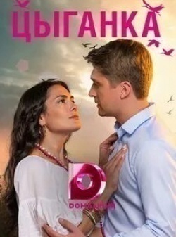 Дмитрий Пчела и фильм Цыганка (2019)