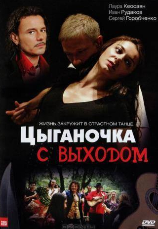 Сергей Горобченко и фильм Цыганочка с выходом (2008)