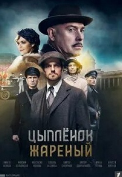 Виктор Добронравов и фильм Цыпленок жареный (2020)