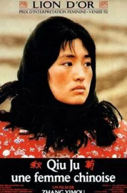 Гун Ли и фильм Цю Цзю идет в суд (1992)