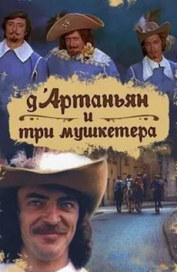 Ирина Алферова и фильм Д Артаньян и три мушкетёра Приключения продолжаются (1979)