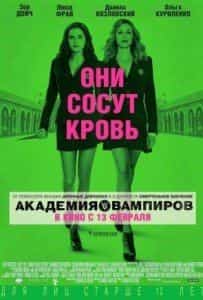 Ольга Куриленко и фильм Академия вампиров (2014)