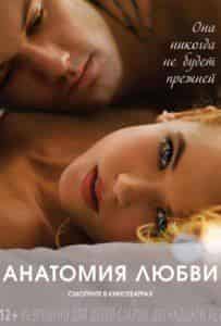 Алекс Петтифер и фильм Анатомия любви (2014)