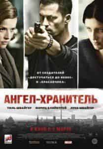 Якоб Маченц и фильм Ангел-хранитель (2012)